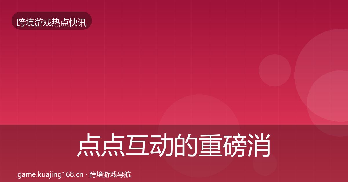 点点互动的重磅消息（实用）