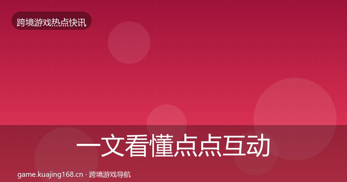 一文看懂点点互动重磅消息｜实用