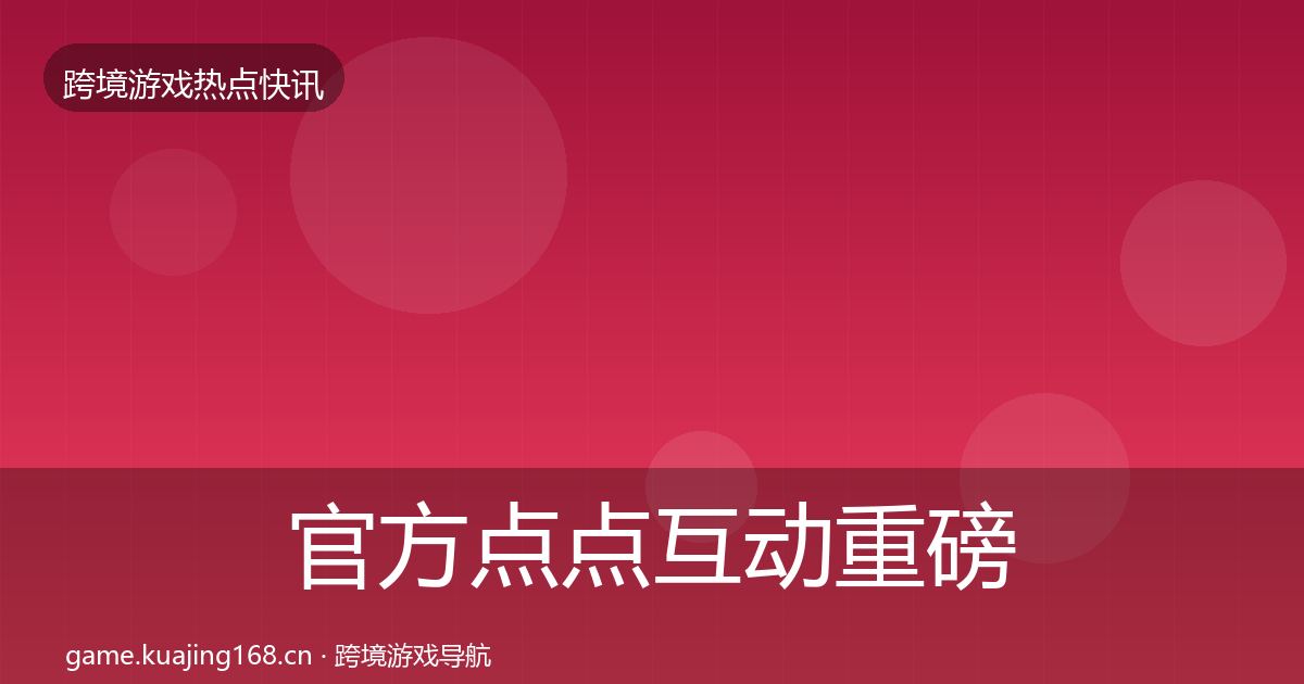 官方点点互动重磅消息