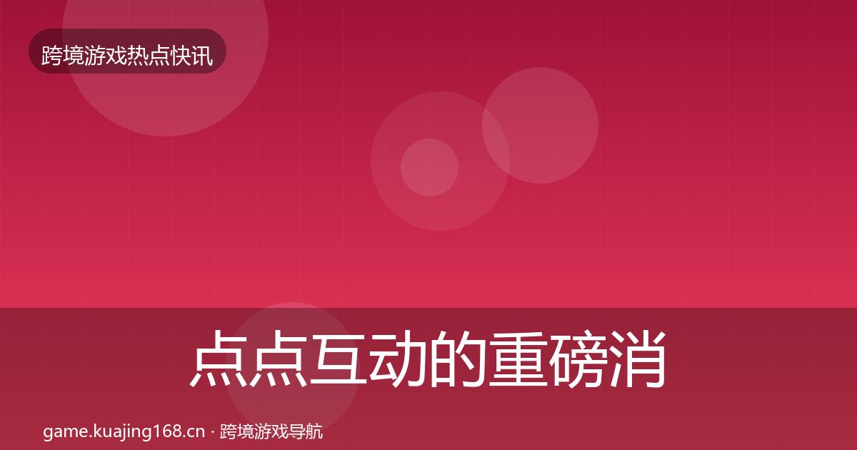 点点互动的重磅消息（官方）