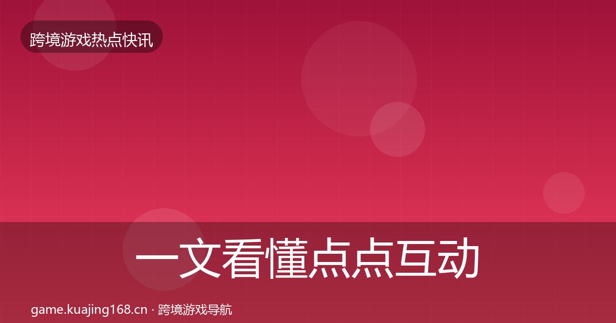 一文看懂点点互动重磅消息｜官方