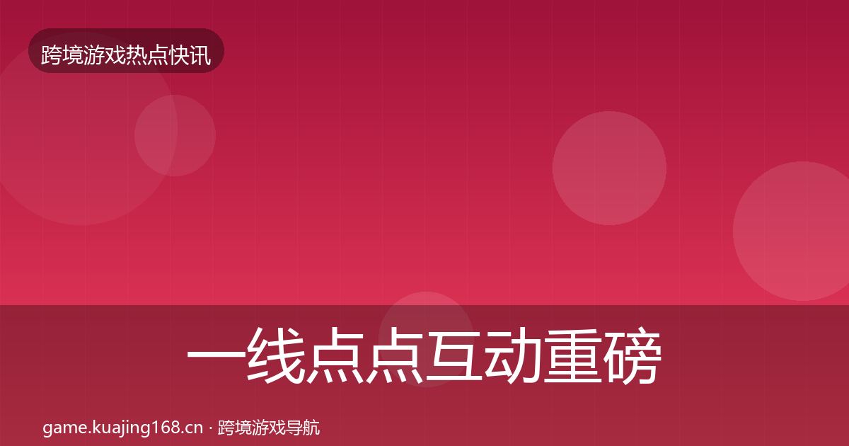 一线点点互动重磅消息