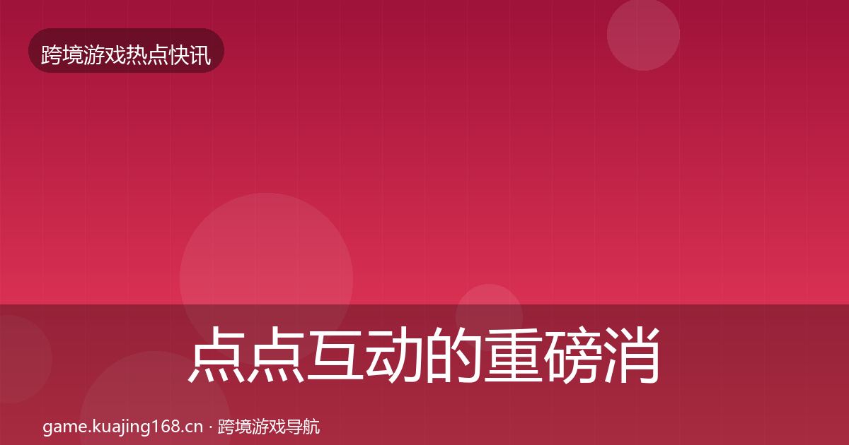 点点互动的重磅消息（一线）