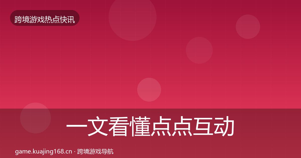 一文看懂点点互动重磅消息｜一线