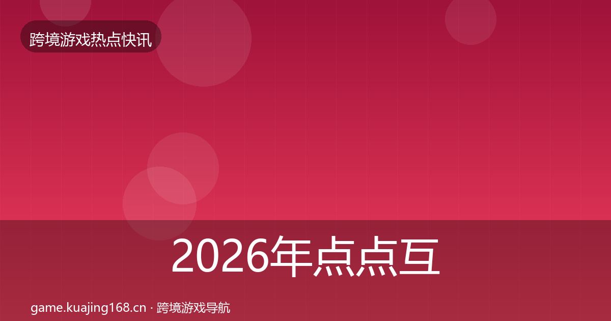 2026年点点互动一周盘点