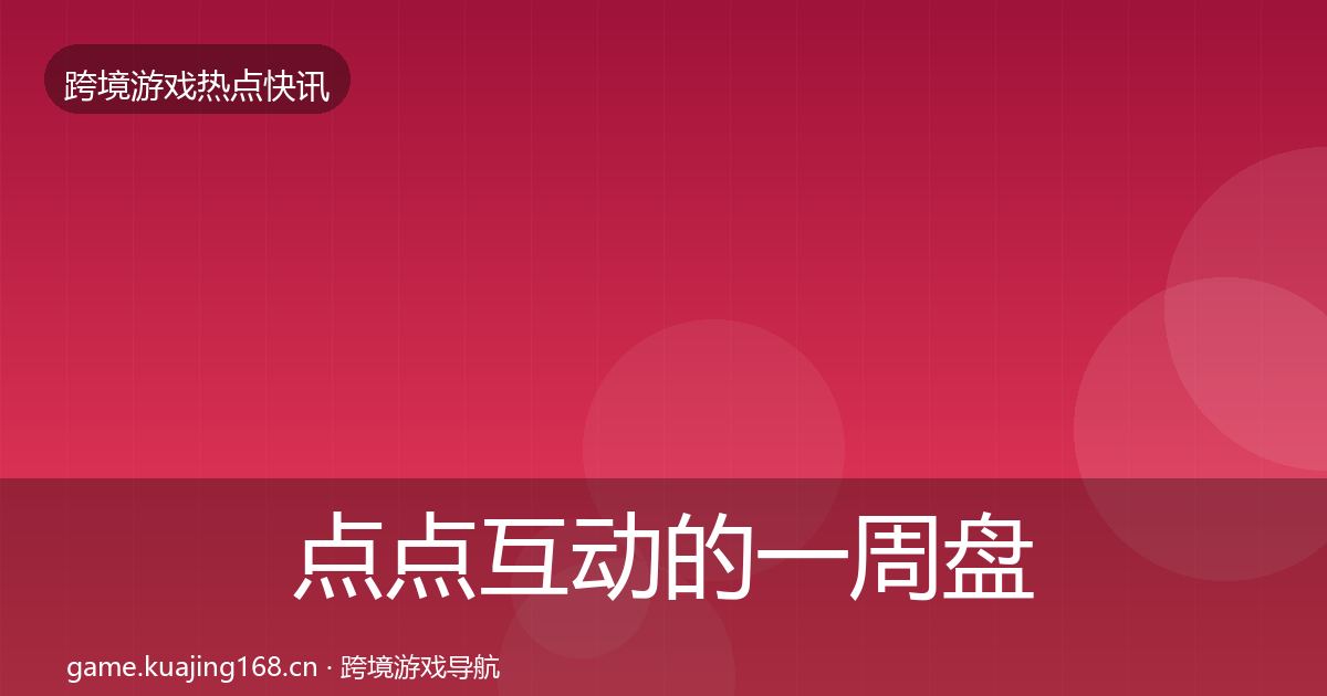 点点互动的一周盘点(2026年)