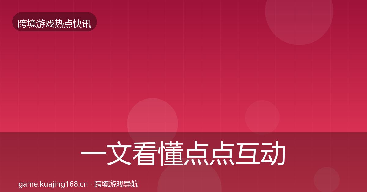 一文看懂点点互动一周盘点｜2026年