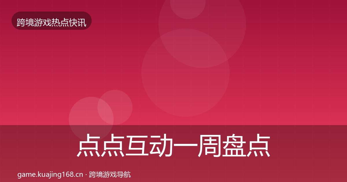 点点互动一周盘点全指南：2026年