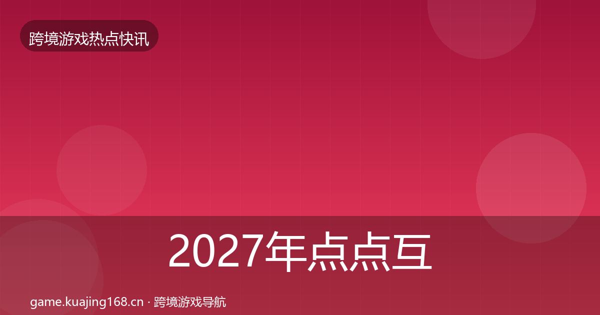 2027年点点互动一周盘点