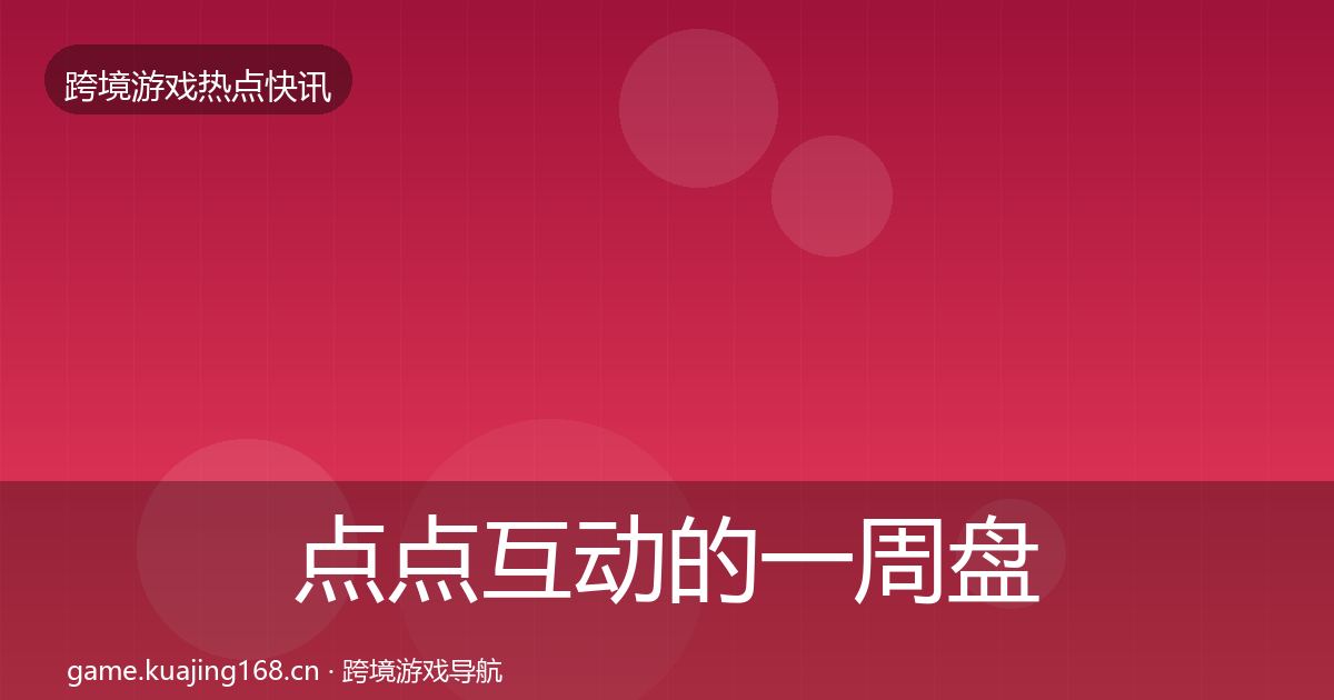 点点互动的一周盘点（2027年）