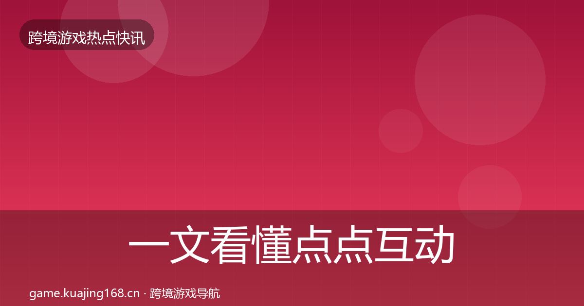 一文看懂点点互动一周盘点｜2027年