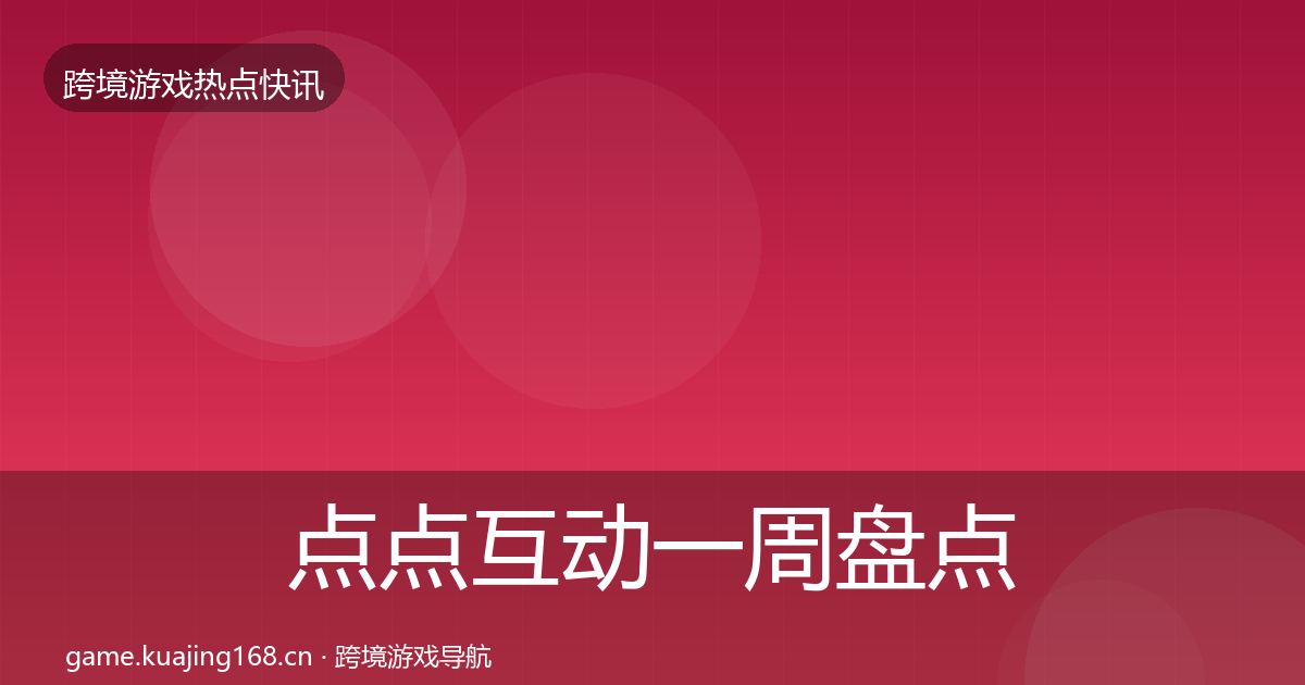点点互动一周盘点全指南：2027年