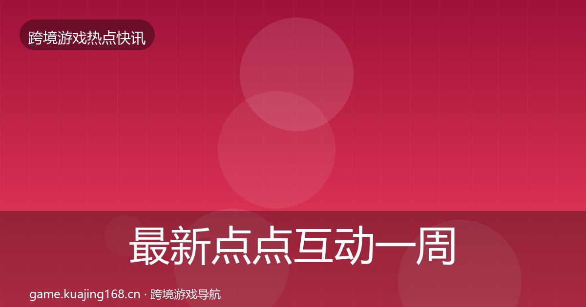 最新点点互动一周盘点