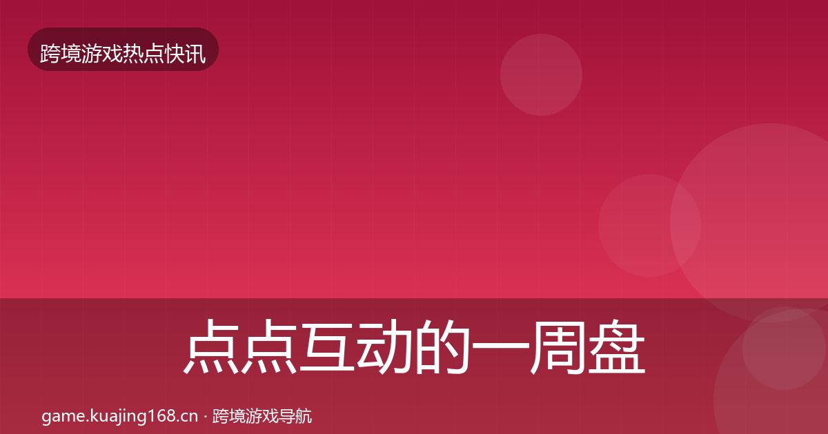 点点互动的一周盘点（最新）