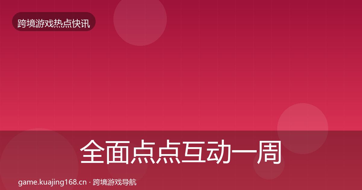 全面点点互动一周盘点