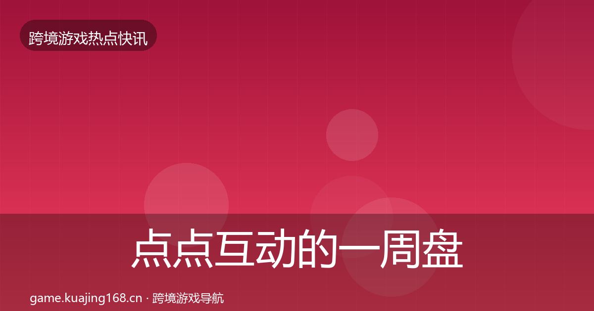 点点互动的一周盘点（全面）