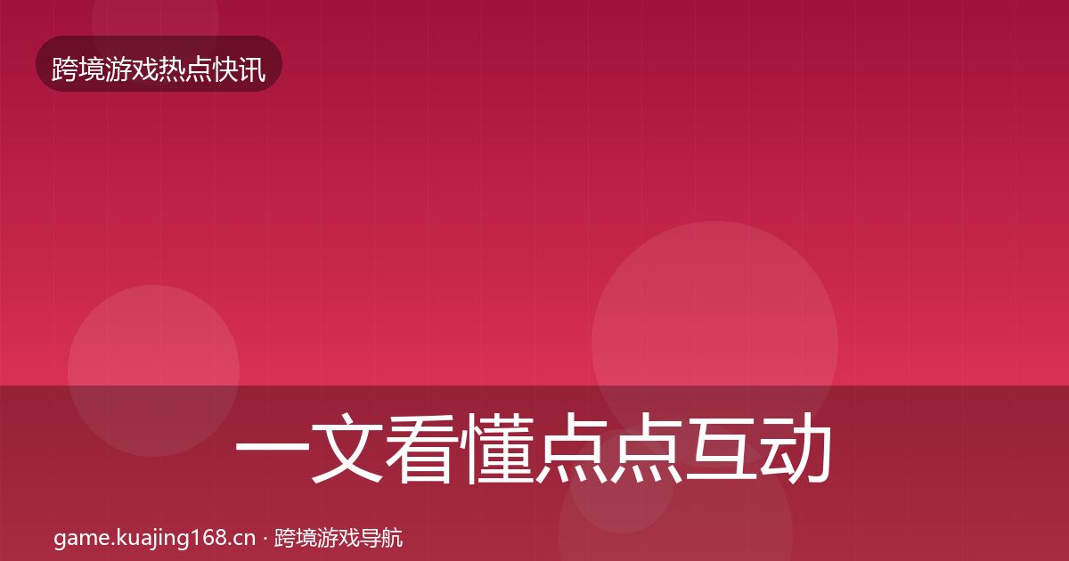一文看懂点点互动一周盘点|全面