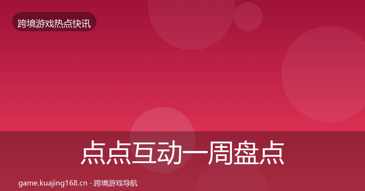 点点互动一周盘点全指南：全面