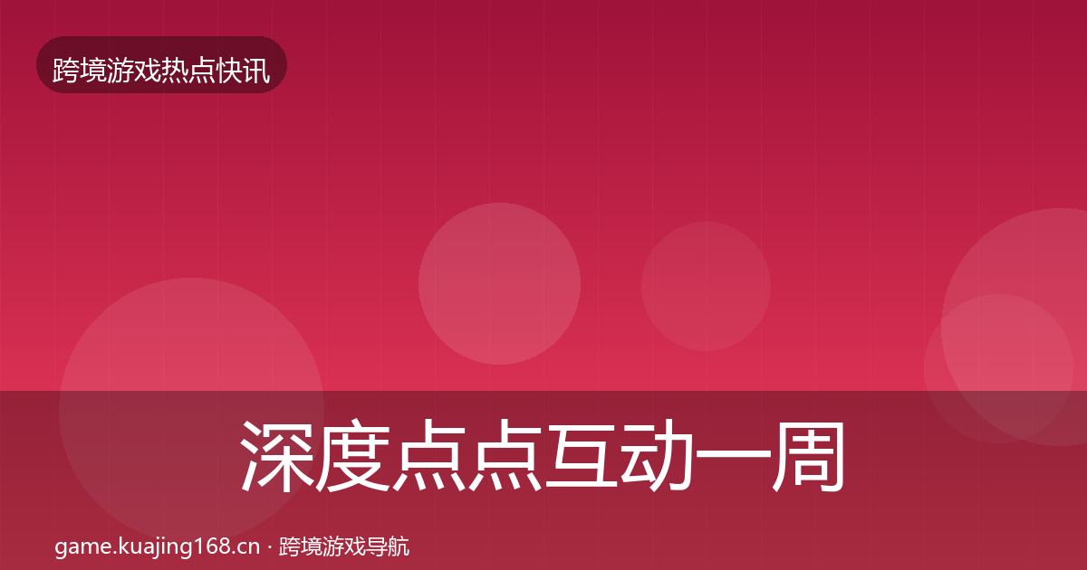 深度点点互动一周盘点