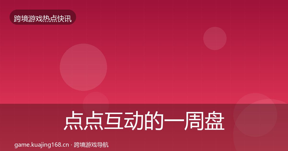 点点互动的一周盘点(深度)