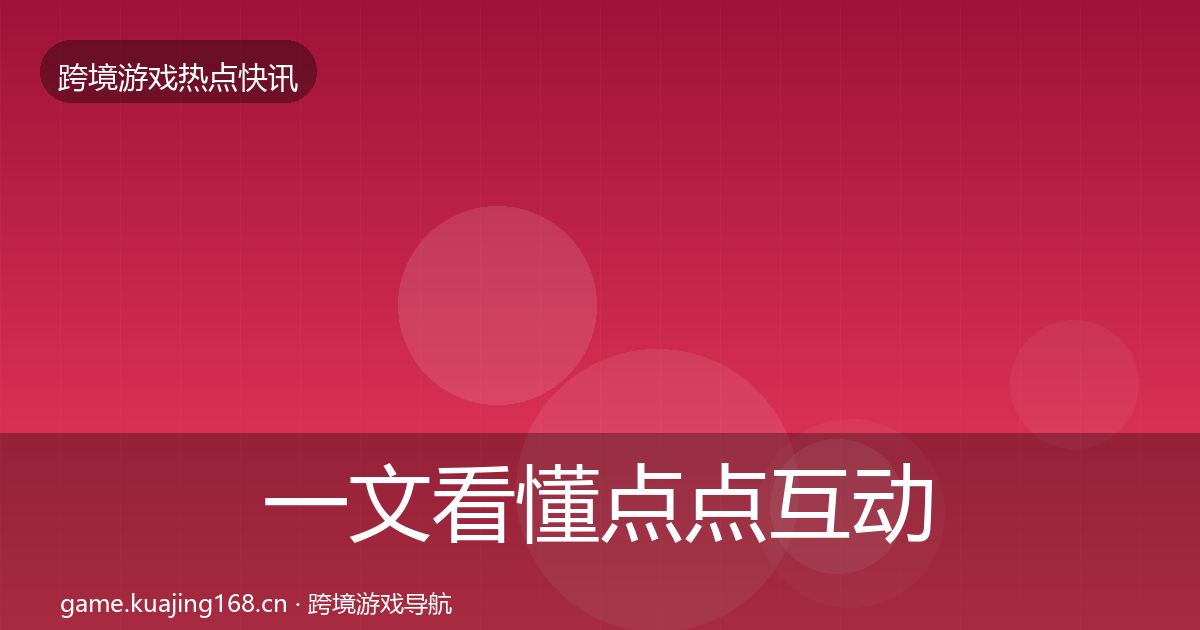 一文看懂点点互动一周盘点｜深度