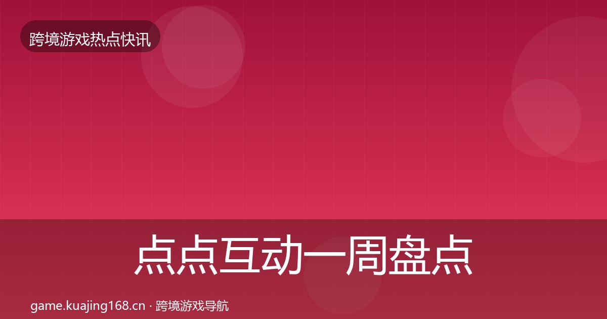 点点互动一周盘点全指南：深度