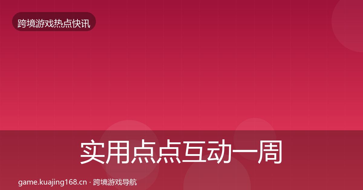 实用点点互动一周盘点