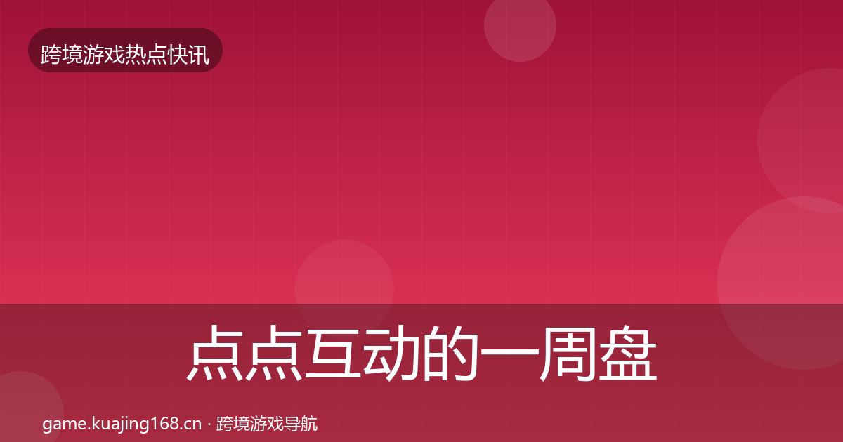 点点互动的一周盘点（实用）