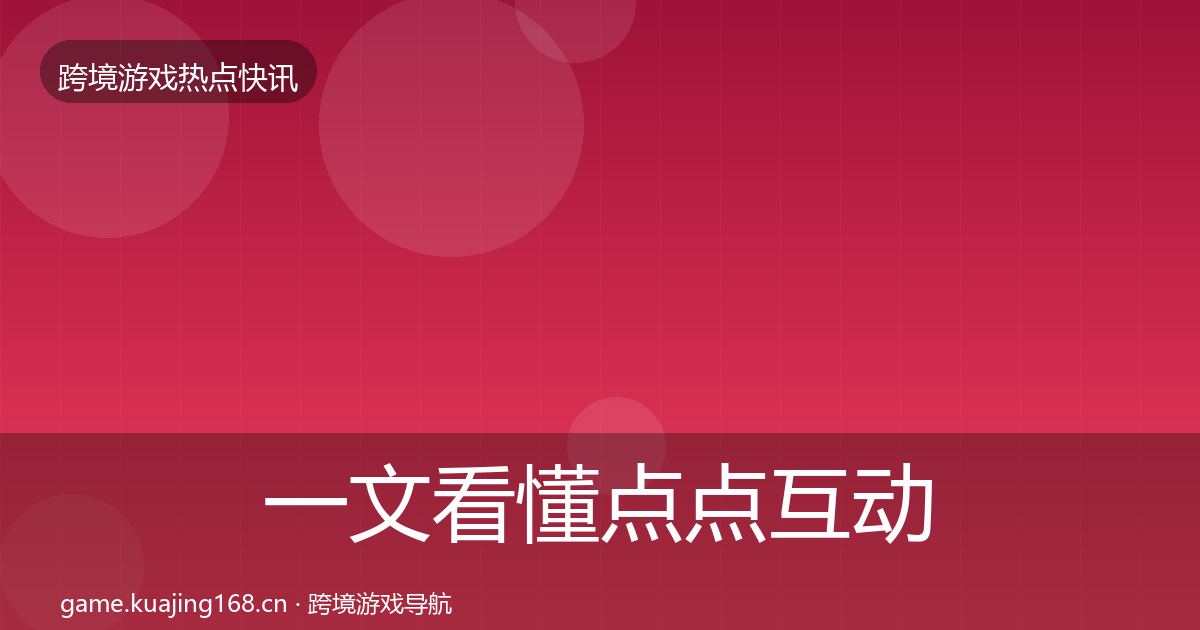 一文看懂点点互动一周盘点｜实用