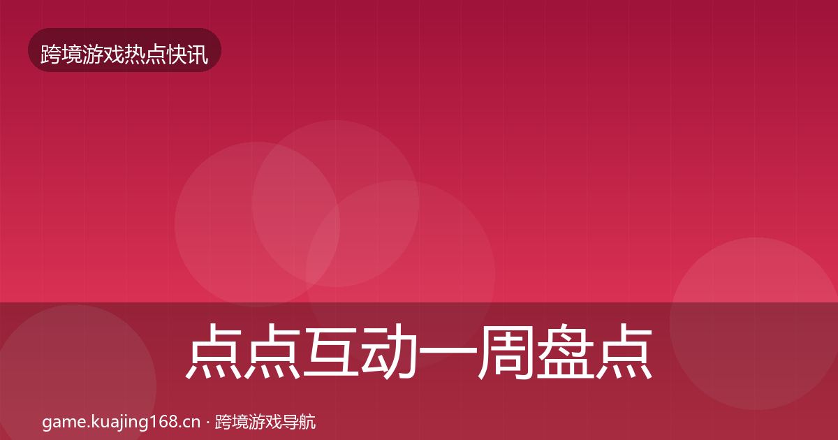 点点互动一周盘点全指南：实用
