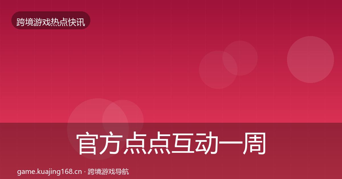 官方点点互动一周盘点