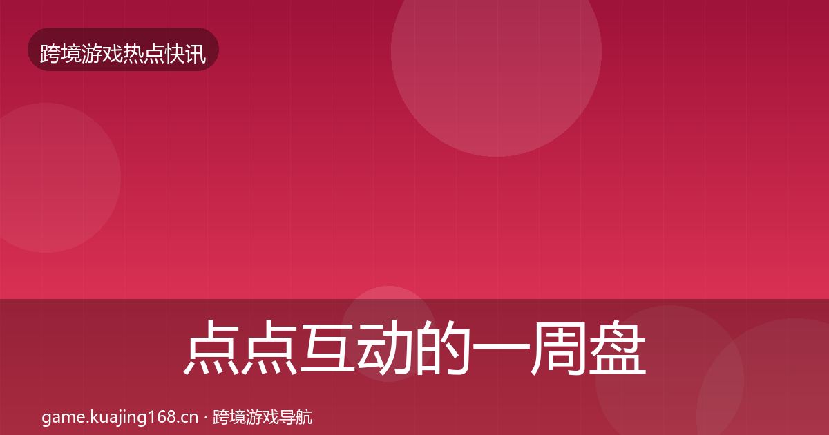 点点互动的一周盘点（官方）