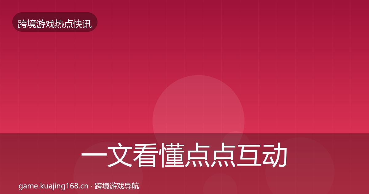 一文看懂点点互动一周盘点｜官方