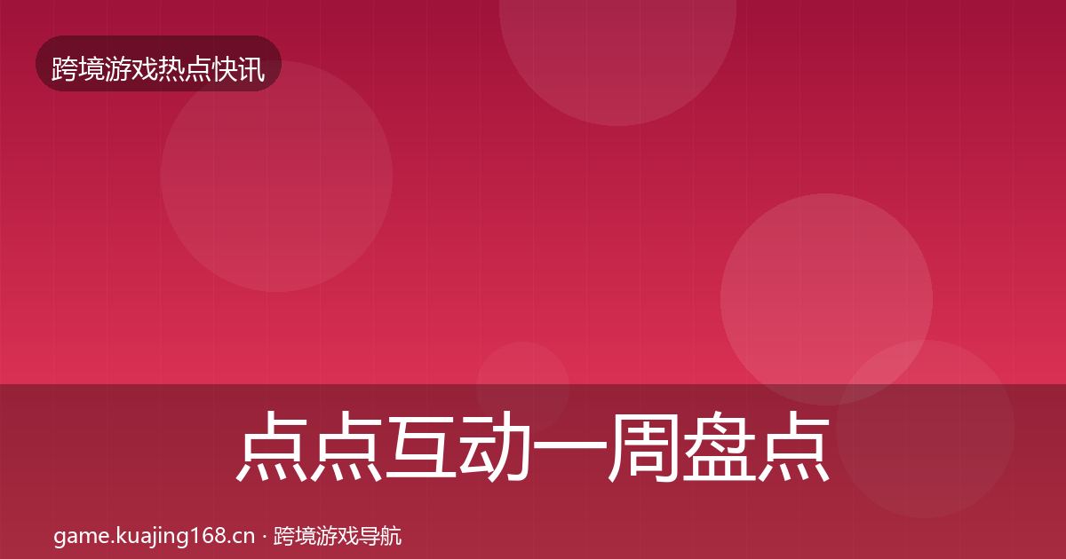 点点互动一周盘点全指南：官方