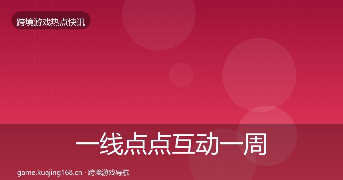 一线点点互动一周盘点
