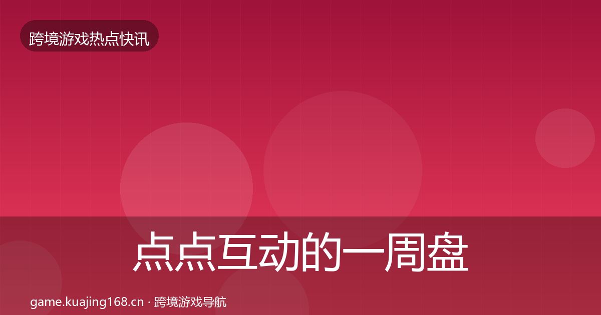 点点互动的一周盘点（一线）