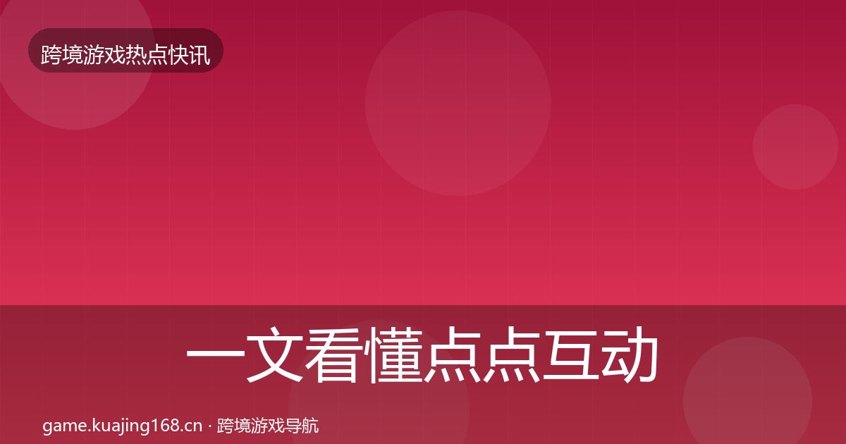 一文看懂点点互动一周盘点｜一线