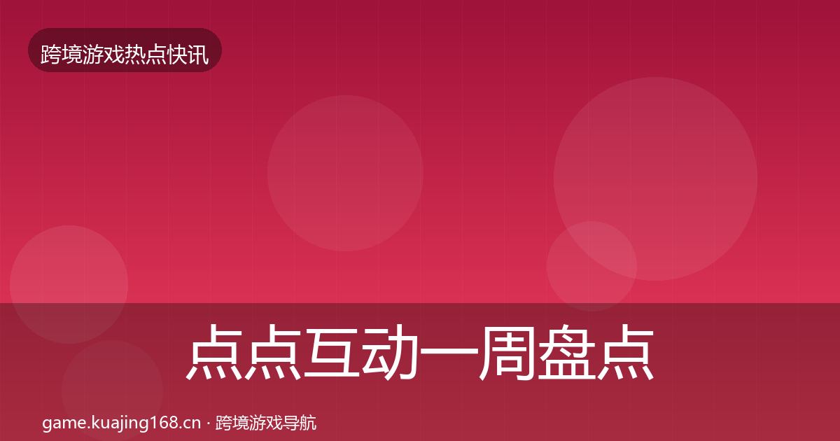 点点互动一周盘点全指南：一线