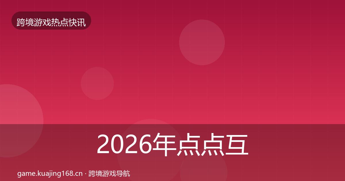 2026年点点互动突发速报