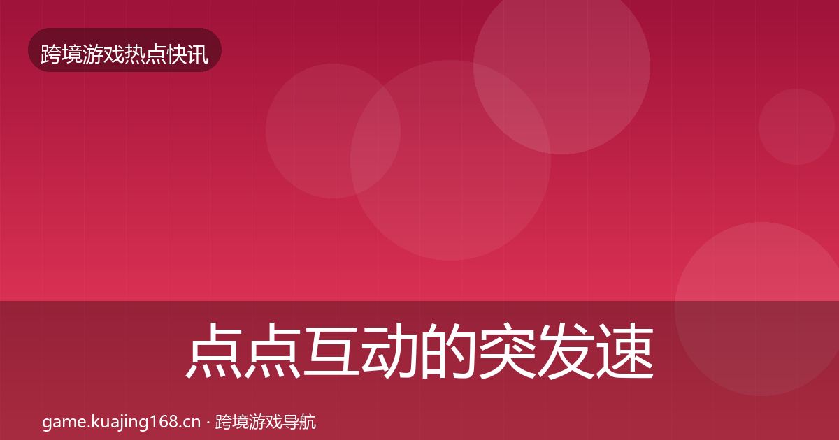 点点互动的突发速报（2026年）