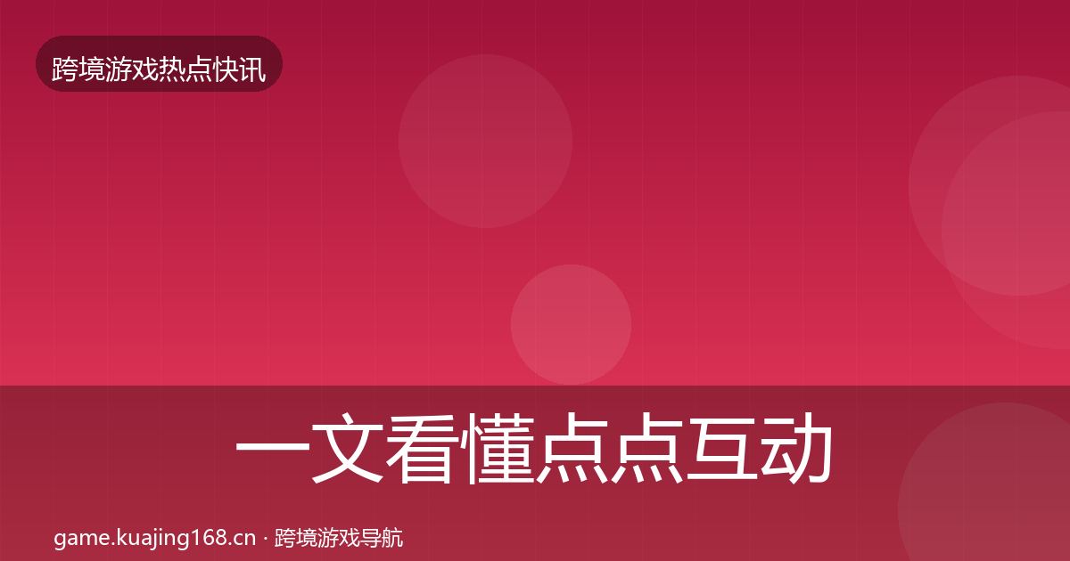 一文看懂点点互动突发速报｜2026年