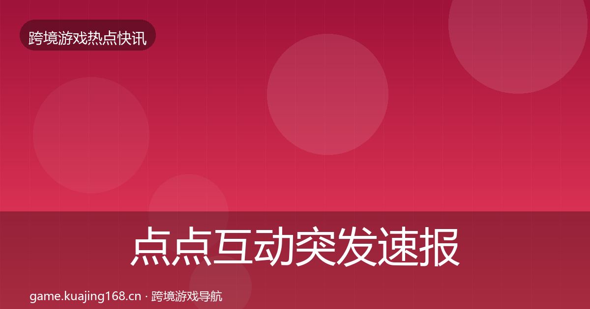 点点互动突发速报全指南：2026年
