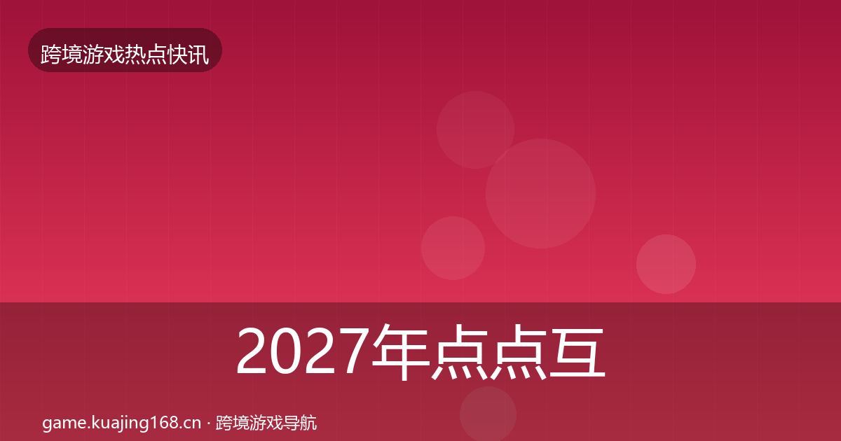 2027年点点互动突发速报