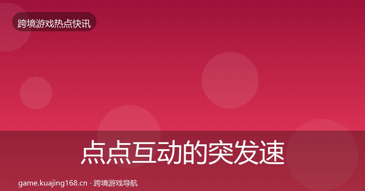 点点互动的突发速报（2027年）