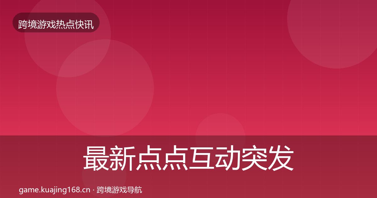 最新点点互动突发速报