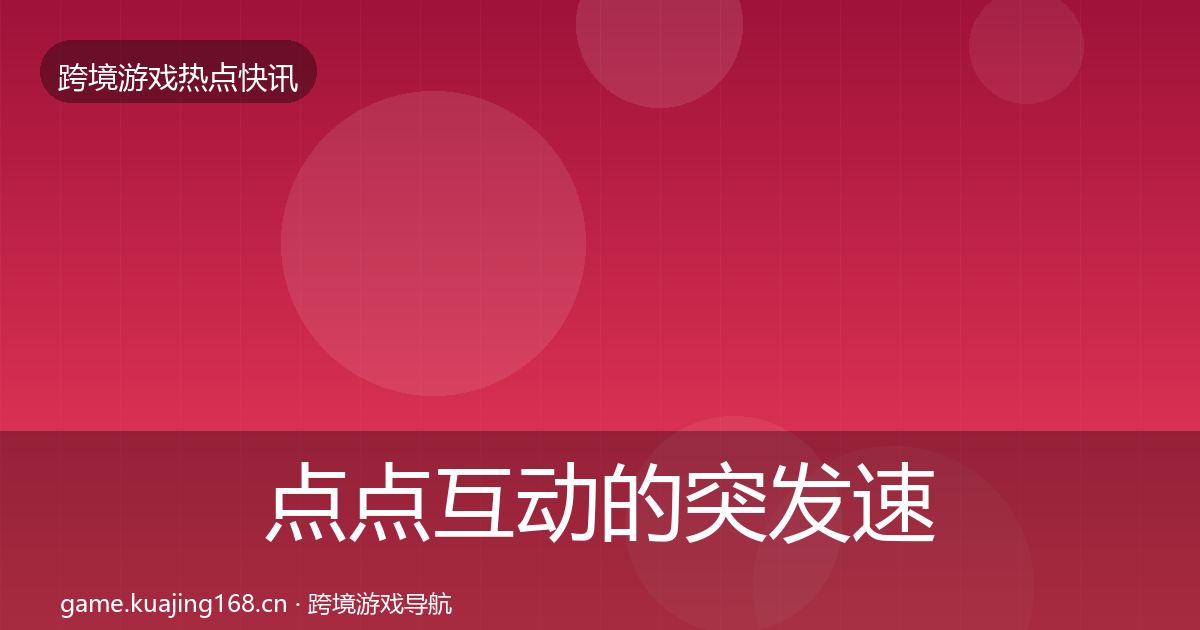 点点互动的突发速报（最新）