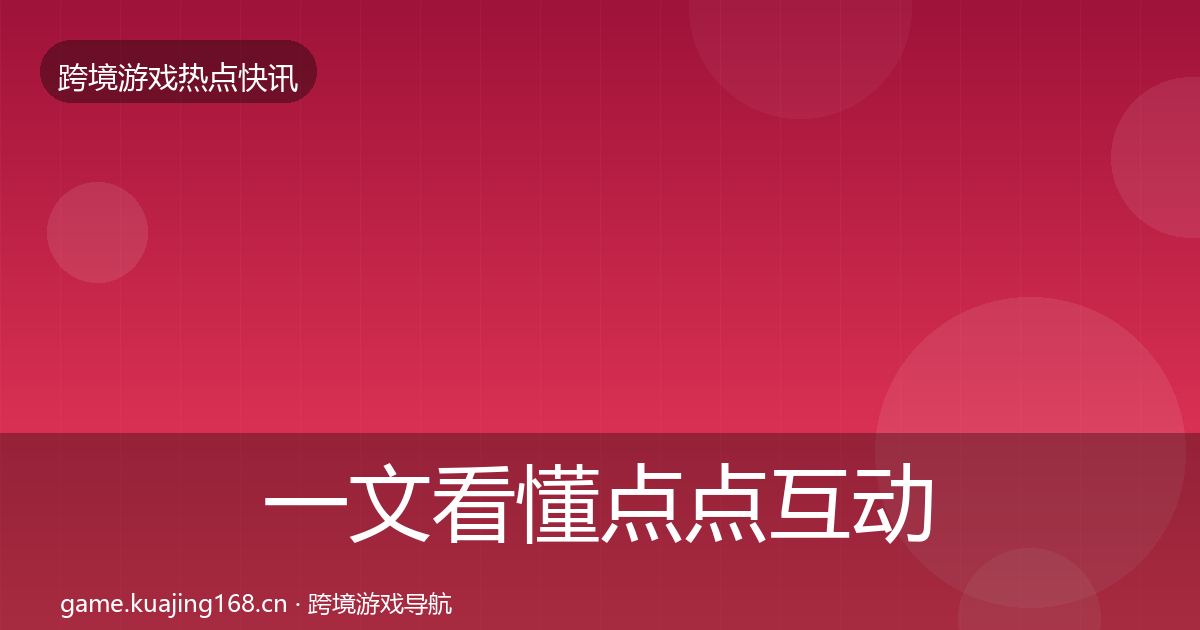 一文看懂点点互动突发速报｜最新