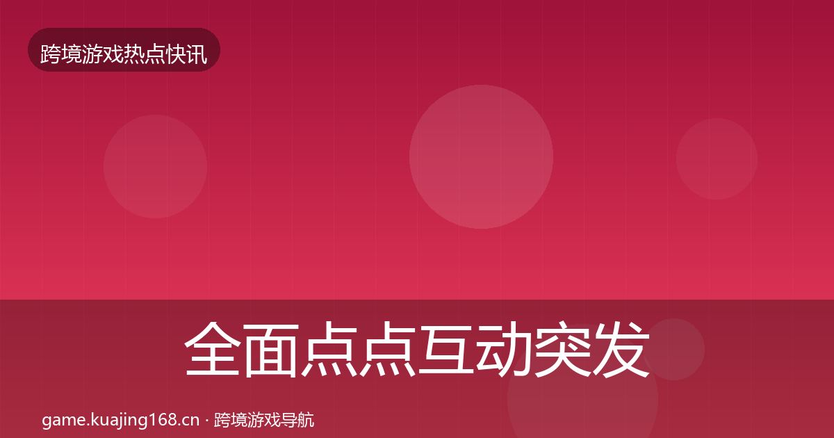 全面点点互动突发速报