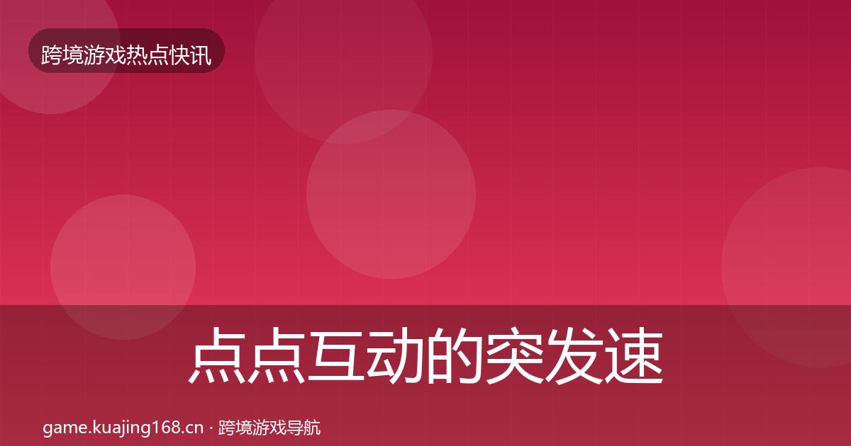 点点互动的突发速报（全面）