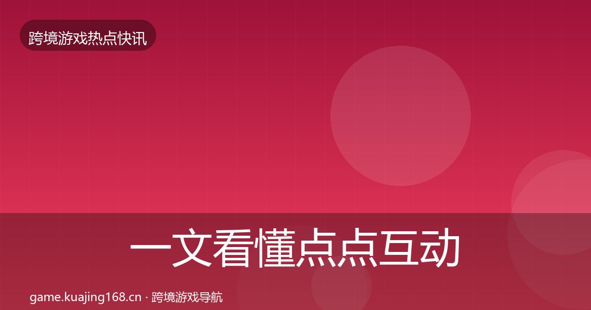 一文看懂点点互动突发速报｜全面